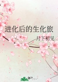 《进化后的生化旅》