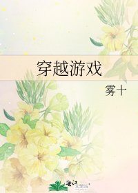 《穿越游戏》
