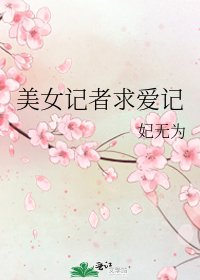 《美女记者求爱记》