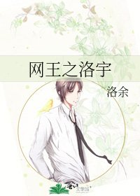 《网王之洛宇》