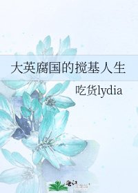 《大英腐国的搅基人生》