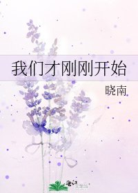 《我们才刚刚开始》