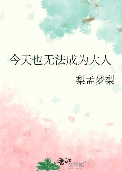 《今天也无法成为大人》