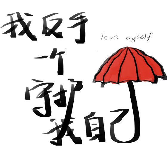 《我反手一個守護我自己》