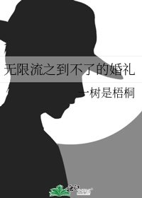 無限流之到不了的婚禮