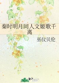 《秦时明月同人文姬歌千离》