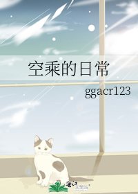 《空乘的日常》