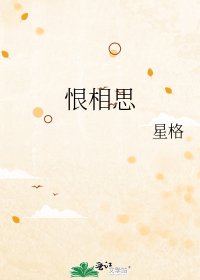 《恨相思》