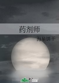 药剂师