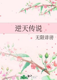 《逆天傳説》