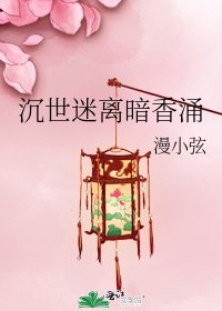 《沉世迷离暗香涌》