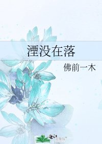 《湮没在落》
