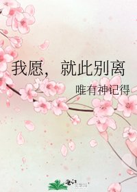 《我願,就此別離》