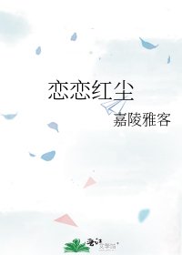恋恋红尘