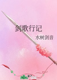 剑歌行记