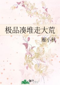《极品凑堆走大荒》