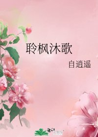 《聆楓沐歌》