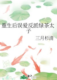 《重生后误爱反派绿茶太子》