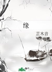 《缘》