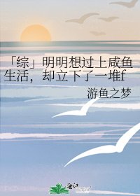 《「綜」明明想過上鹹魚生活,卻立下了一堆flag》