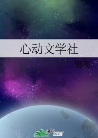 《心动文学社》