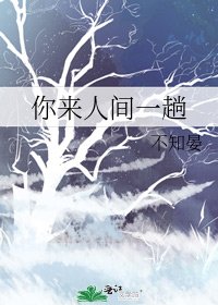 《你來人間一趟》