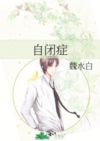 自闭症