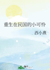 重生在民国的小可怜
