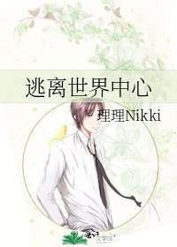 《逃離世界中心》
