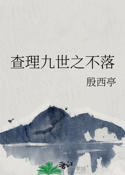 《查理九世之不落》