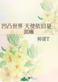 《凹凸世界 天使依舊是面癱》