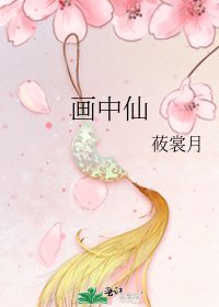 《画中仙》