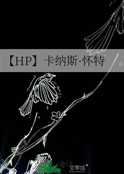 《【HP】卡纳斯·怀特》
