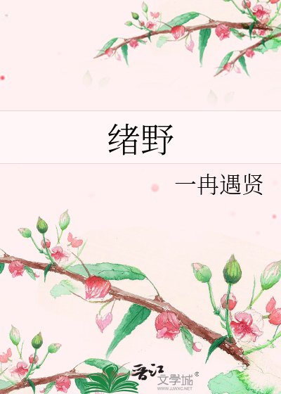 《绪野》