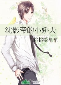 《沈影帝的小娇夫》