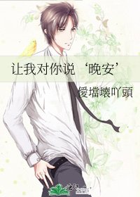 《让我对你说‘晚安’》