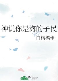 《神说你是海的子民》