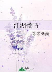 《江湖微晴》