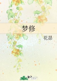 《梦修》