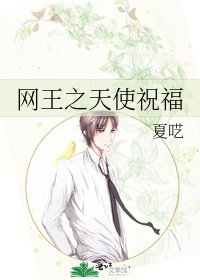 網王之天使祝福