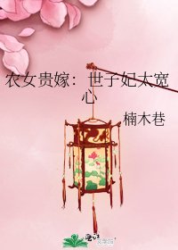 《农女贵嫁:世子妃太宽心》