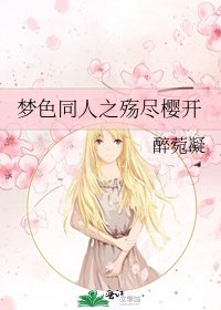 夢色同人之殤盡櫻開