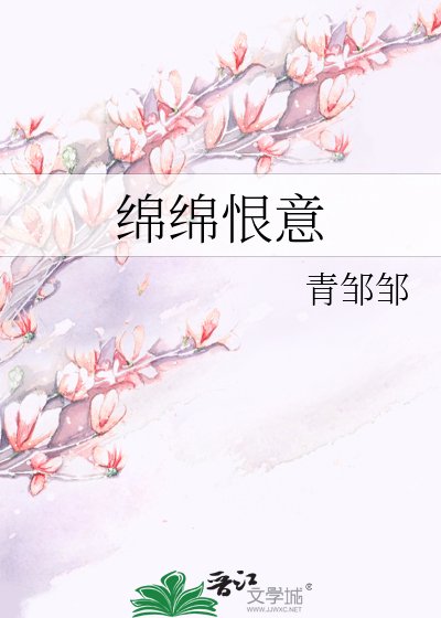 綿綿恨意