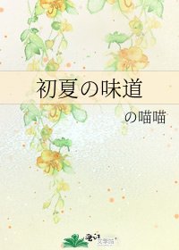 《初夏の味道》