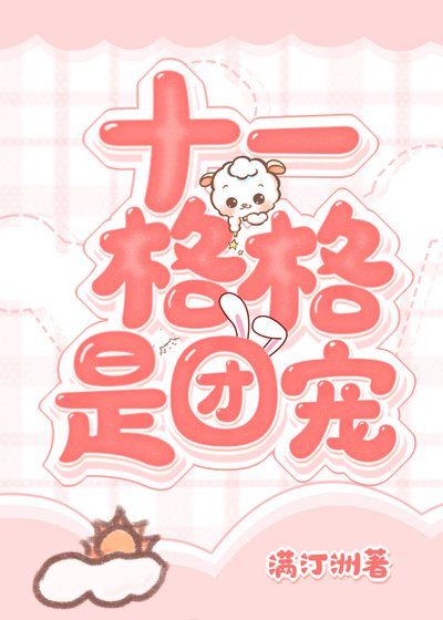 《十一格格是团宠》