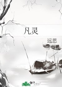 《凡灵》