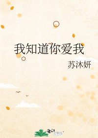 《我知道你爱我》