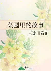 《菜園裏的故事》