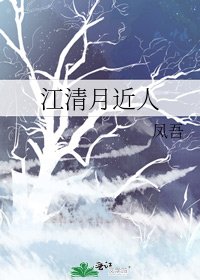 《江清月近人》