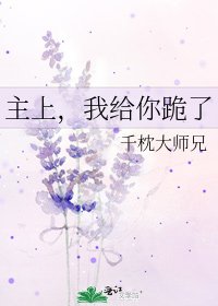 《主上,我给你跪了》